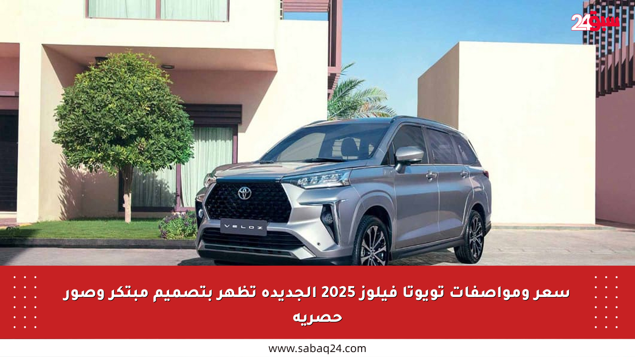 سعر ومواصفات تويوتا فيلوز 2025 الجديدة تظهر بتصميم مبتكر وصور حصرية